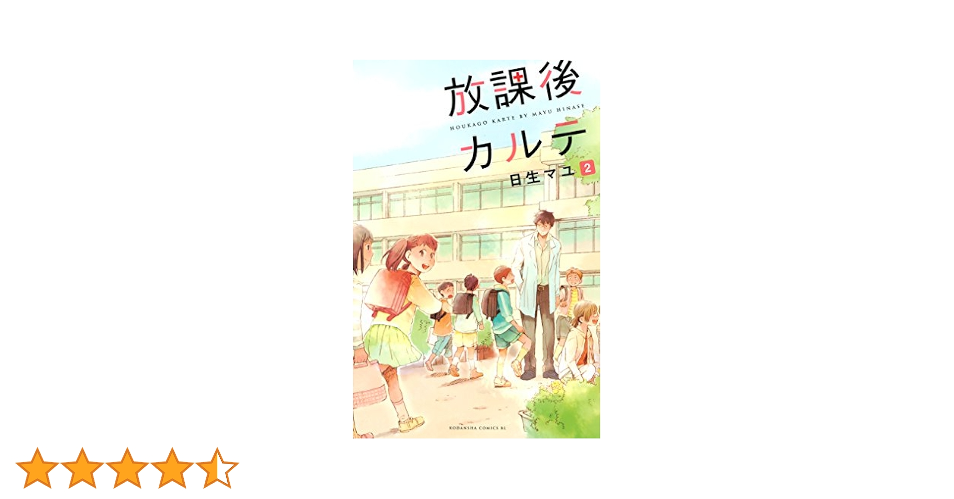 放課後カルテ　コミック　まとめ売り　日生マユ 放課後カルテ コミック 1-11巻セット (BE LOVE KC) | 日生 マユ